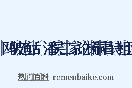 鸥陂渔话·潘吴二家论杨嗣昌诗组词是什么意思的图片